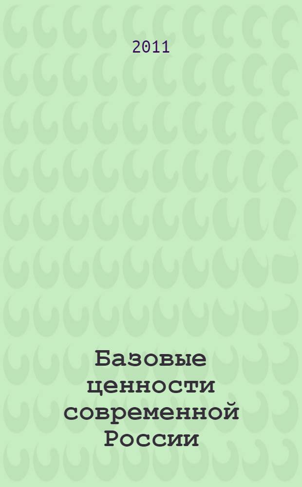 Базовые ценности современной России: философская рефлексия : междисциплинарный "круглый стол", Финуниверситет, 3 декабря 2010 г. : сборник научных трудов