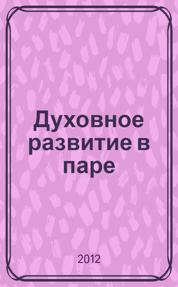Духовное развитие в паре