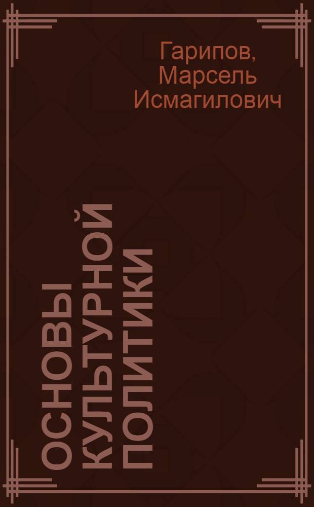 Основы культурной политики: определения, категории, понятия : учебное пособие для студентов вузов