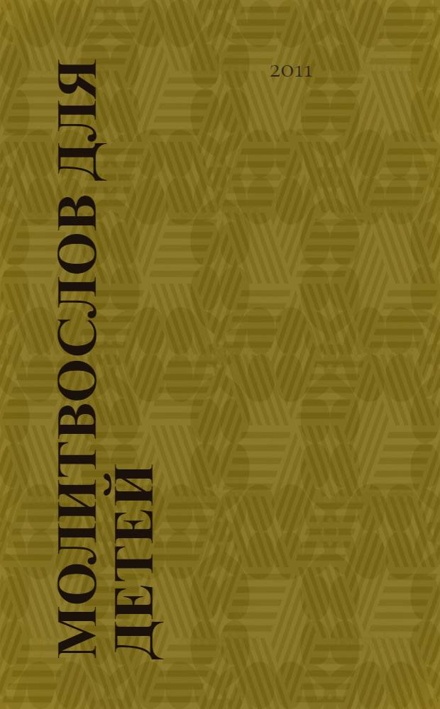 Молитвослов для детей