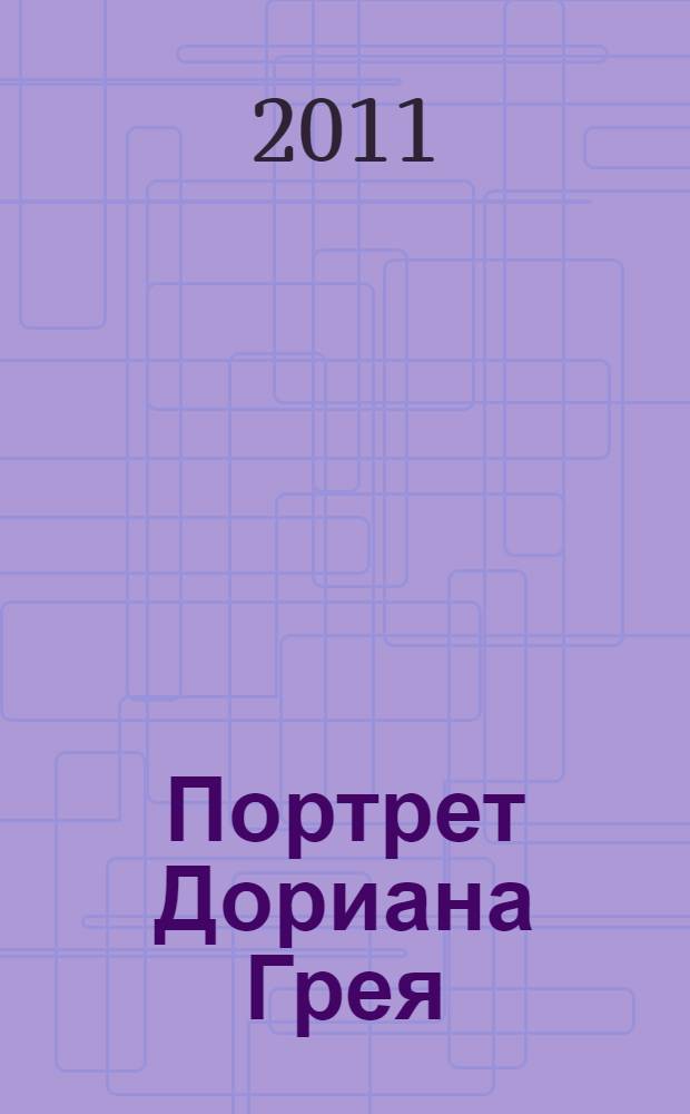 Портрет Дориана Грея : роман