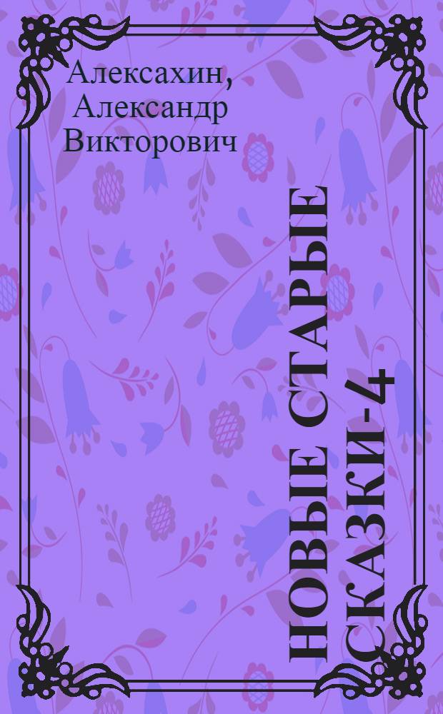 Новые старые сказки-4