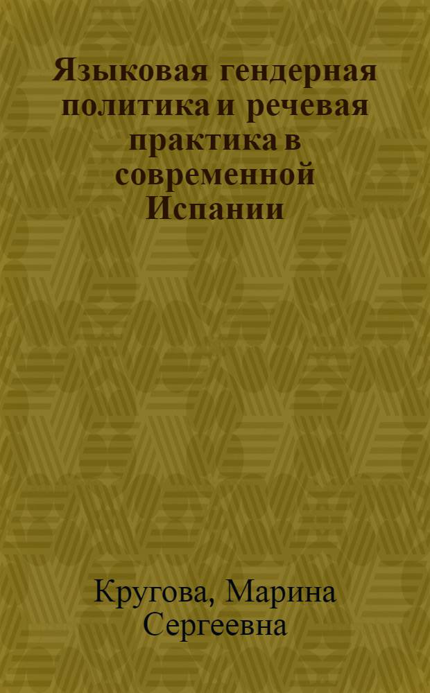 Языковая гендерная политика и речевая практика в современной Испании : автореферат диссертации на соискание ученой степени к. филол. н. : специальность 10.02.05 <Романские языки>