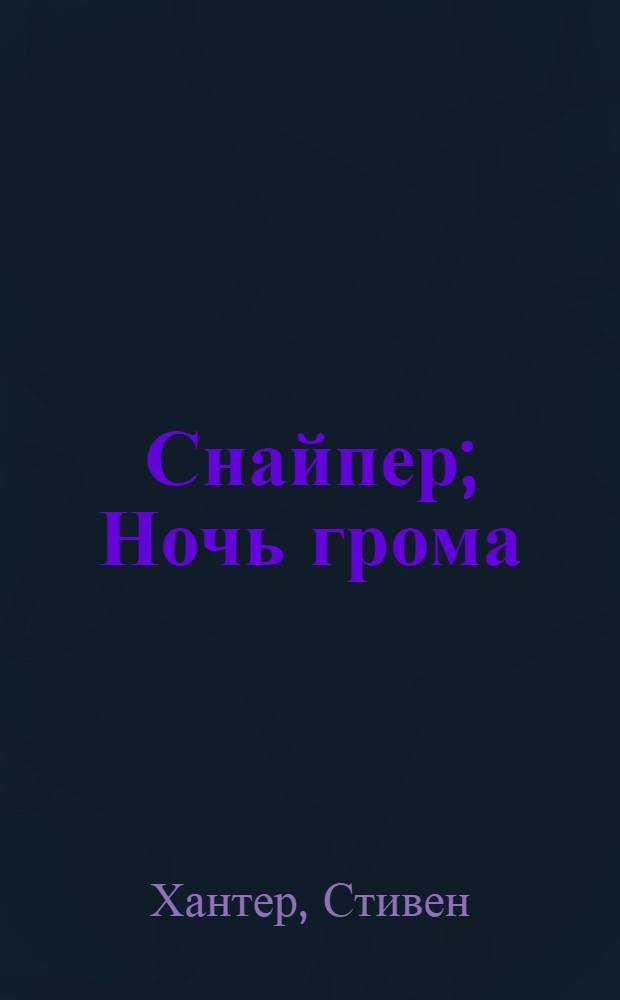 Снайпер; Ночь грома: детективные романы / Стивен Хантер; пер. с англ. Евтишенков И., Саксин С.