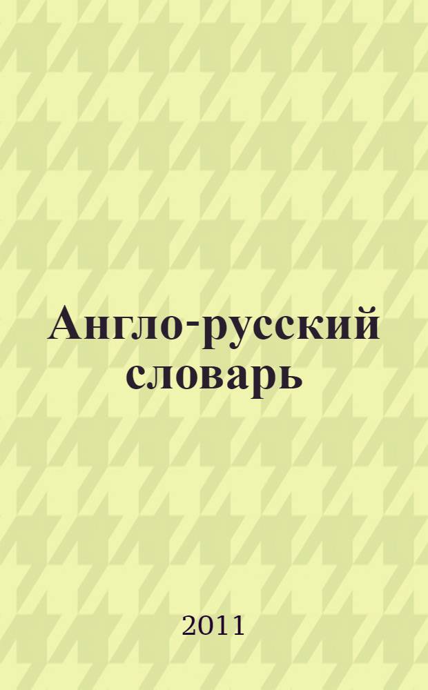 Англо-русский словарь : 2 в одном : справочный и учебный словарь : 10000 слов