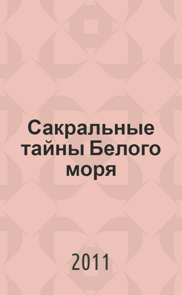 Сакральные тайны Белого моря