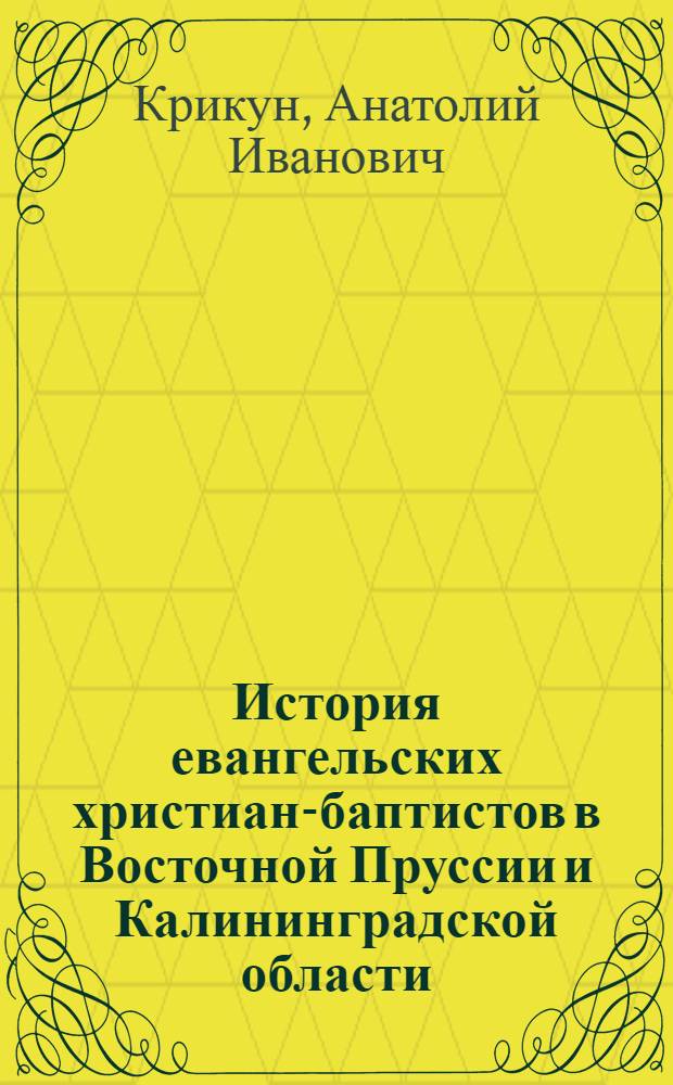 История евангельских христиан-баптистов в Восточной Пруссии и Калининградской области