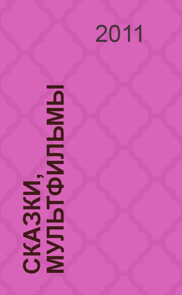 Сказки, мультфильмы : 5 песенок : по мотивам мультфильмов : для чтения взрослыми детям