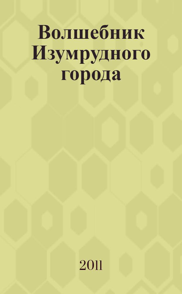 Волшебник Изумрудного города : 5 песенок : по мотивам сказки А. Волкова "Волшебник Изумрудного города" : для чтения взрослыми детям