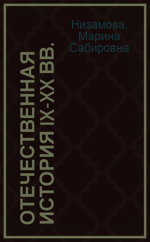 Отечественная история IX-XX вв. : учебное пособие для вузов
