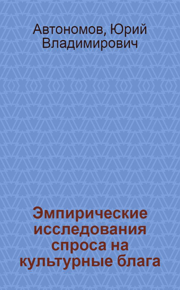 Эмпирические исследования спроса на культурные блага: исполнительское искусство и объекты культурного наследия : научный доклад
