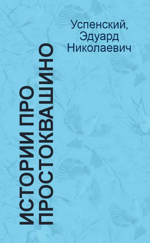 2 истории про Простоквашино : говорящая книжка : фразы из мультфильма : 3+ : для чтения взрослыми детям