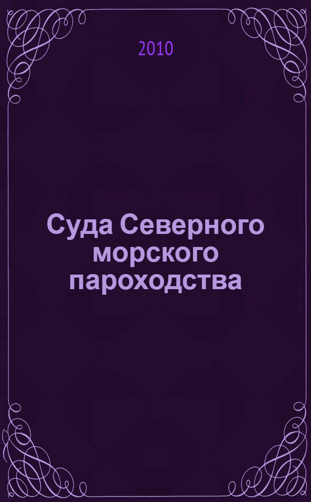 Суда Северного морского пароходства : альбом-справочник