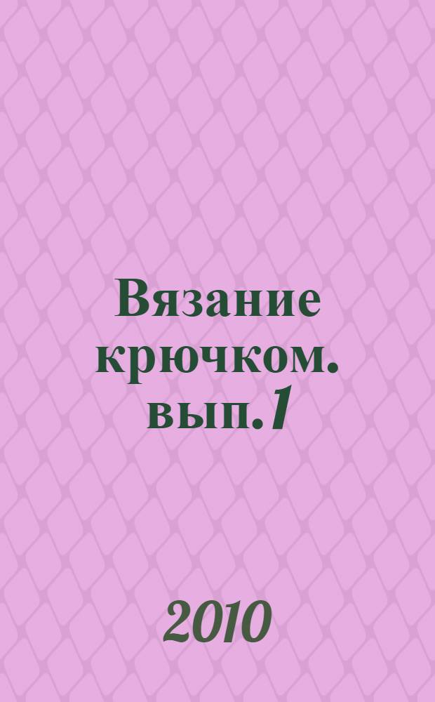 Вязание крючком. вып. 1