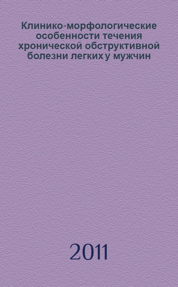 Клинико-морфологические особенности течения хронической обструктивной болезни легких у мужчин