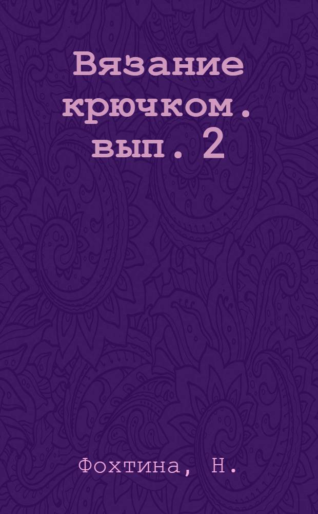Вязание крючком. вып. 2