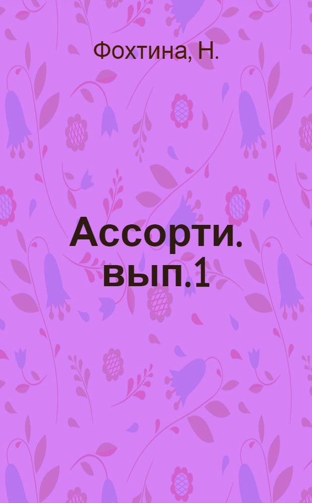 Ассорти. вып. 1