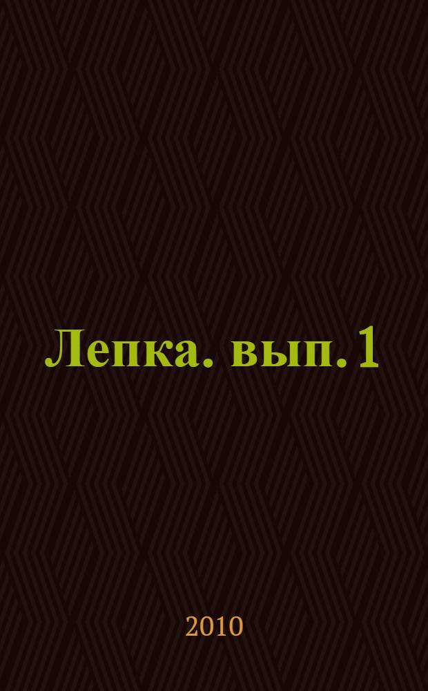 Лепка. вып. 1