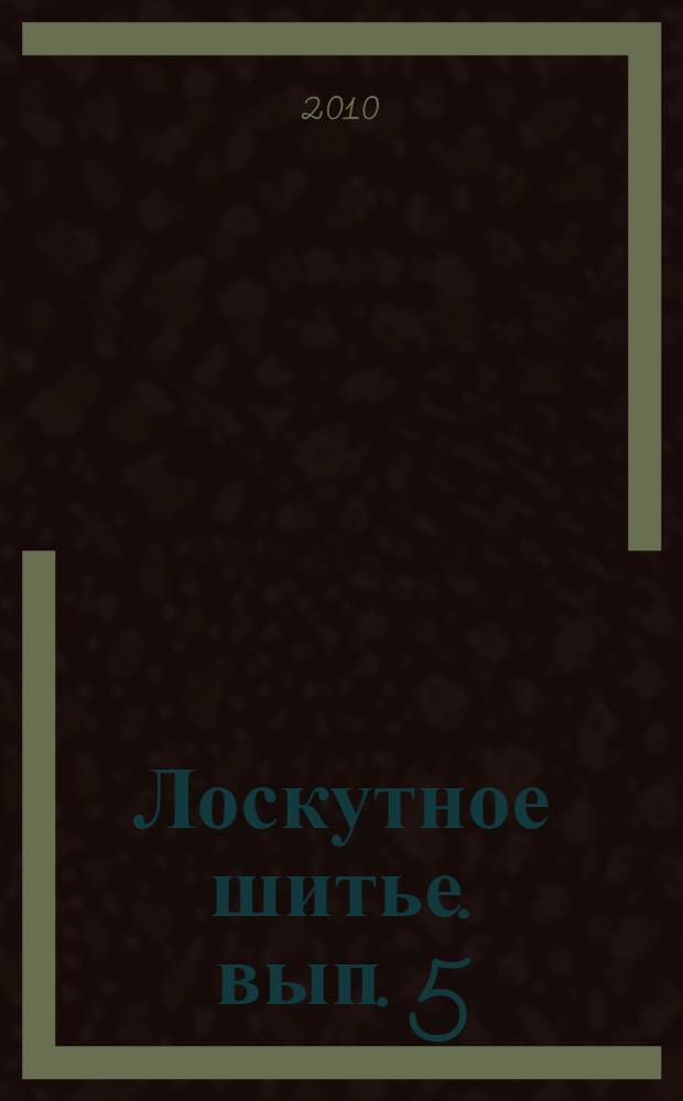 Лоскутное шитье. вып. 5