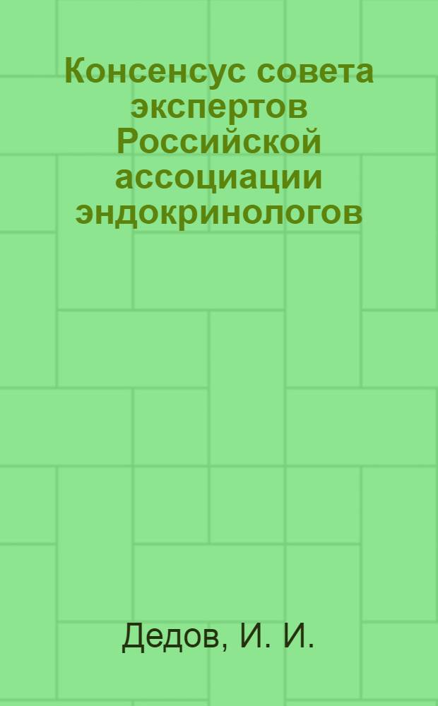 Консенсус совета экспертов Российской ассоциации эндокринологов (РАЭ) по инициациии интенсификации сахароснижающей терапии сахарного диабета 2 типа