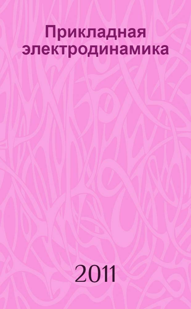 Прикладная электродинамика : учебное пособие