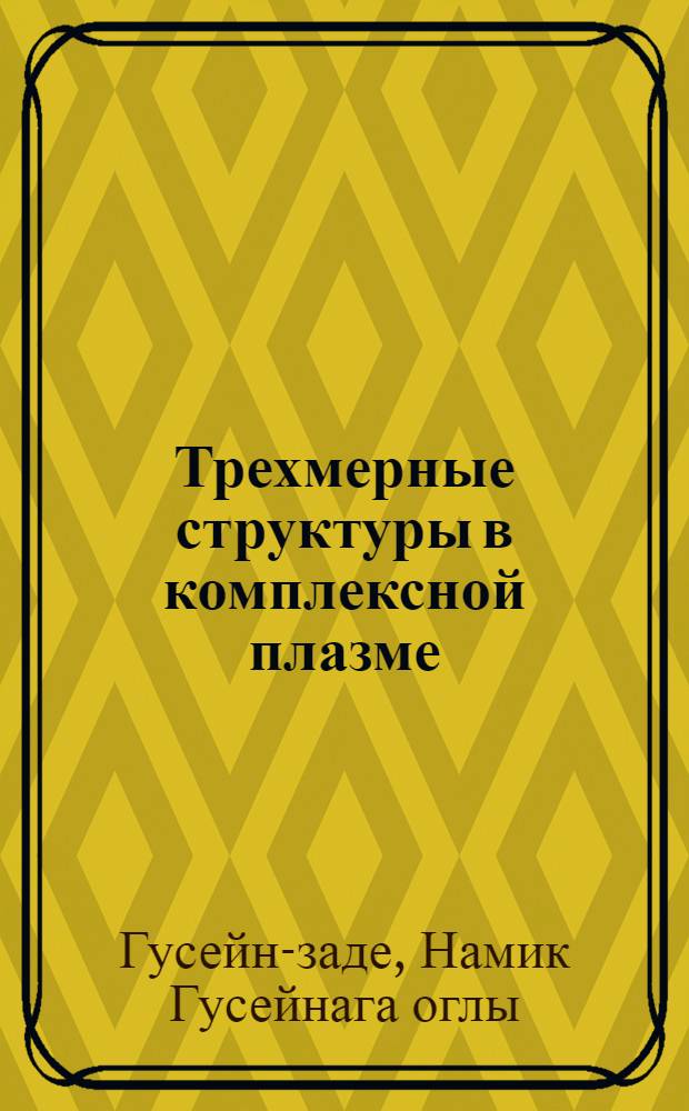 Трехмерные структуры в комплексной плазме : монография