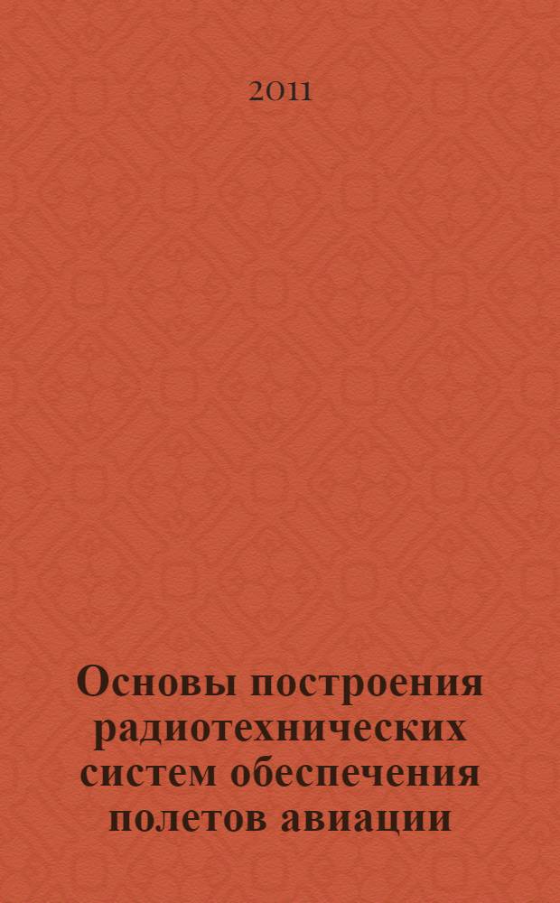 Основы построения радиотехнических систем обеспечения полетов авиации : учебное пособие