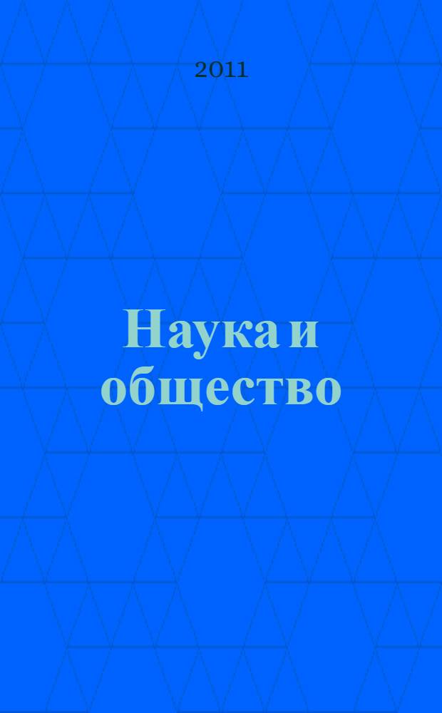 Наука и общество: проблемы современных исследований : сборник научных статей участников V Международной научно-практической конференции, состоявшейся 20 апреля 2011 г. на базе НОУ ВПО "ОмГА" : в 2 ч.