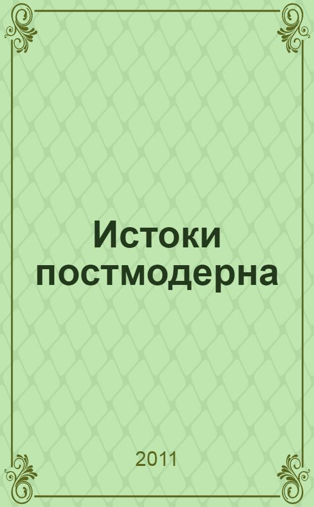 Истоки постмодерна