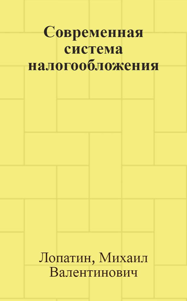 Современная система налогообложения : учебное пособие : по специальности 080507 "Менеджмент организации"