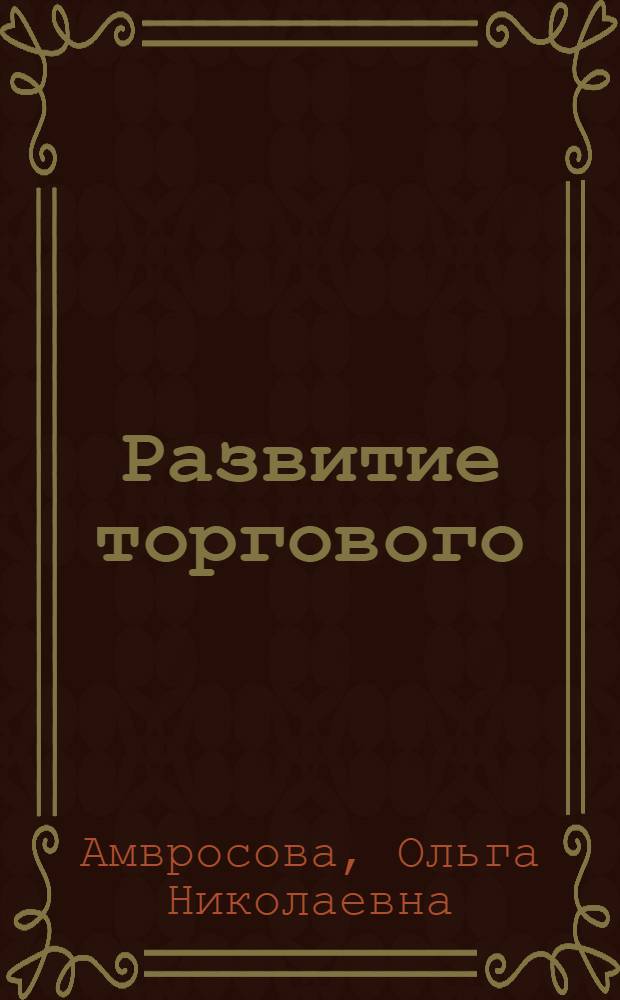 Развитие торгового (коммерческого) права в различных правовых системах: опыт сравнительного анализа : монография