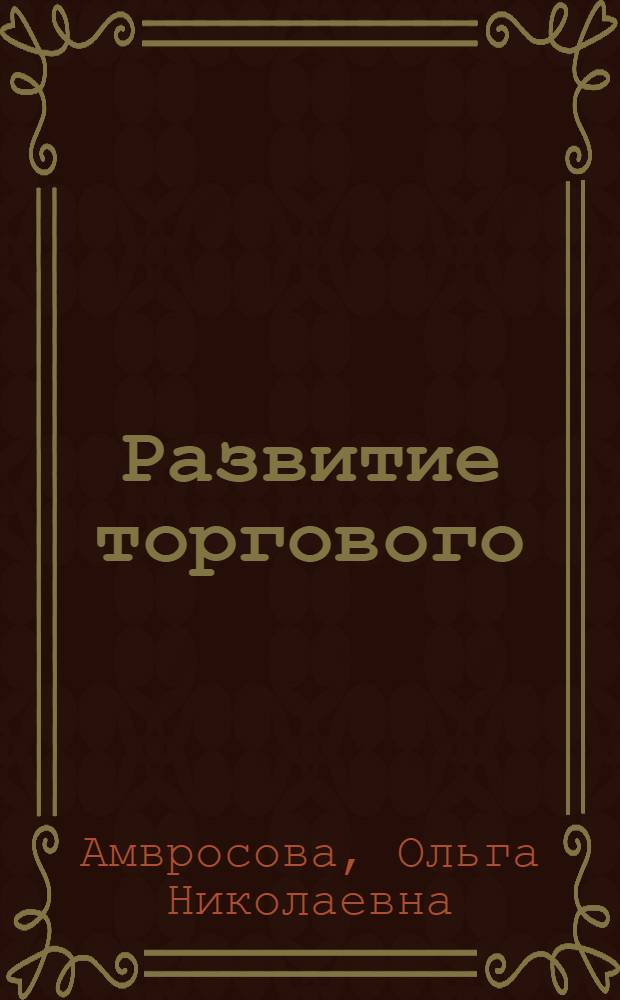 Развитие торгового (коммерческого) права в различных правовых системах: опыт сравнительного анализа : монография