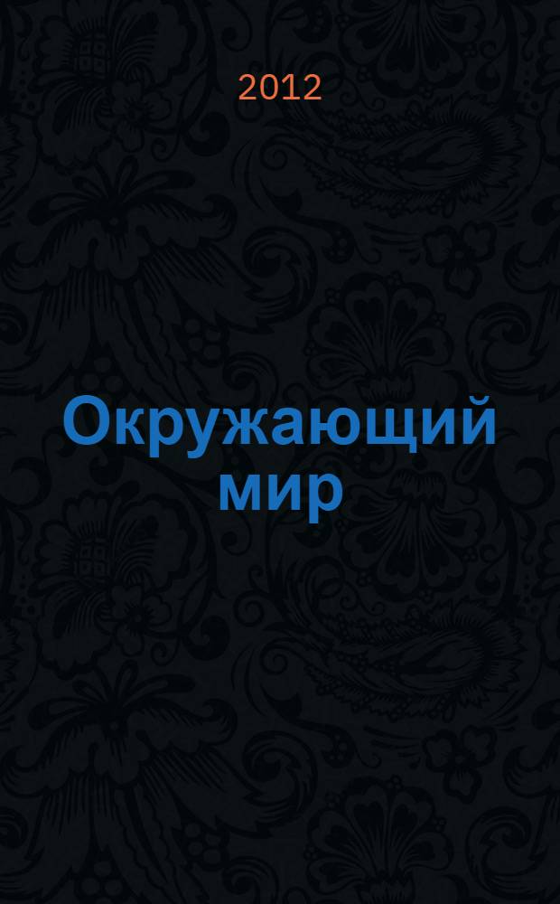 Окружающий мир : 4 класс : развитие умения развернутого оценивания информации