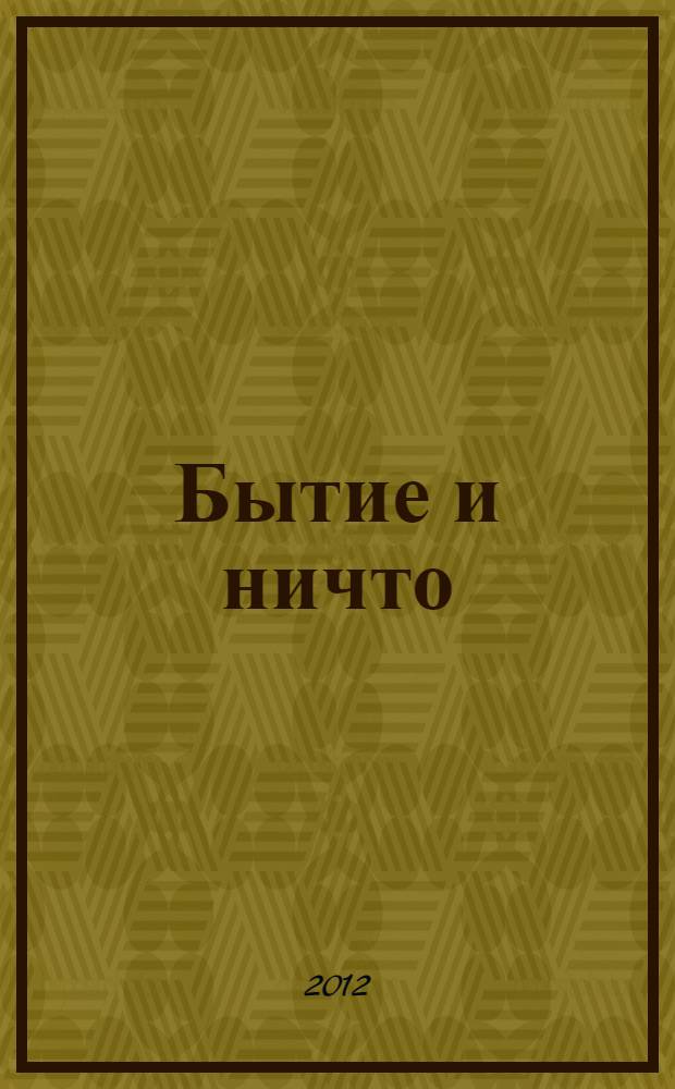 Бытие и ничто : опыт феноменологической онтологии
