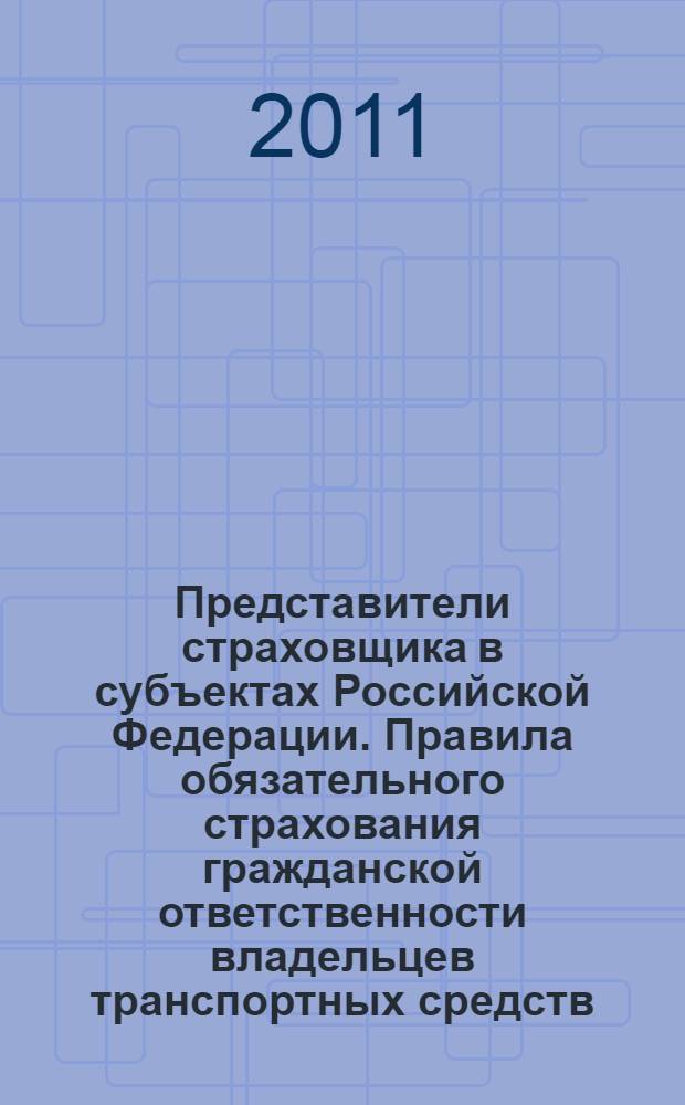 Представители страховщика в субъектах Российской Федерации. Правила обязательного страхования гражданской ответственности владельцев транспортных средств : утверждены Постановлением Правительства РФ от 7 мая 2003 г. N° 263, в ред. Постановлений Правительства РФ от 28.08.2006 N° 525, от 18.12.2006 N° 775, от 21.06.2007 N° 389, от 29.02.2008 N° 129, от 29.02.2008 N° 131, от 08.08.2009 N° 653, с изм., внесенными решениями Верховного Суда РФ от 10.07.2006 N° ГКПИ06-529, от 24.07.2007 N° ГКПИ07-658)