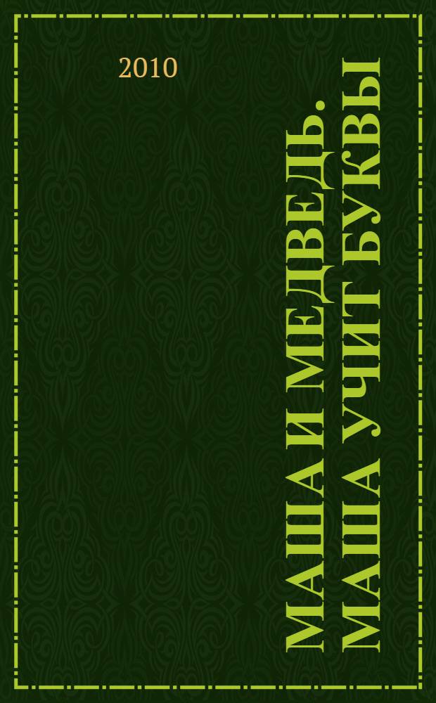 Маша и Медведь. Маша учит буквы : нажми и слушай! : учим звуки, слова, голоса. Учимся писать : 5 развивающих функций : стихи : для чтения взрослыми детям