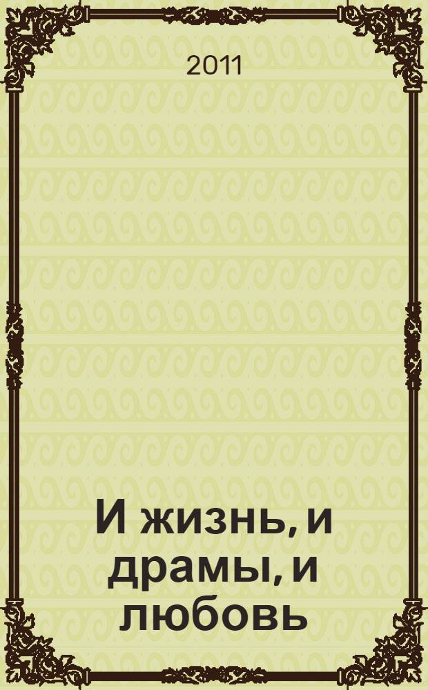 И жизнь, и драмы, и любовь : лирика