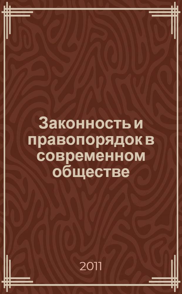 Законность и правопорядок в современном обществе : сборник материалов VI Международной научно-практической конференции, Новосибирск, 18 ноября 2011 г