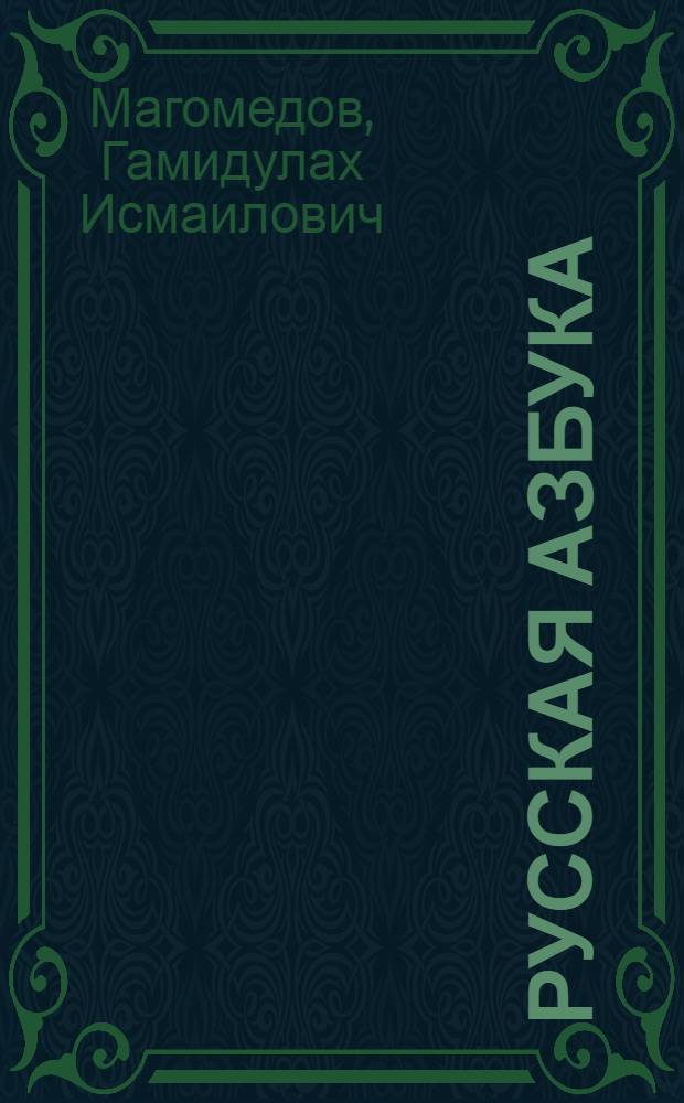 Русская азбука : учебник для 1 класса дагестанской школы с родным (нерусским) языком обучения