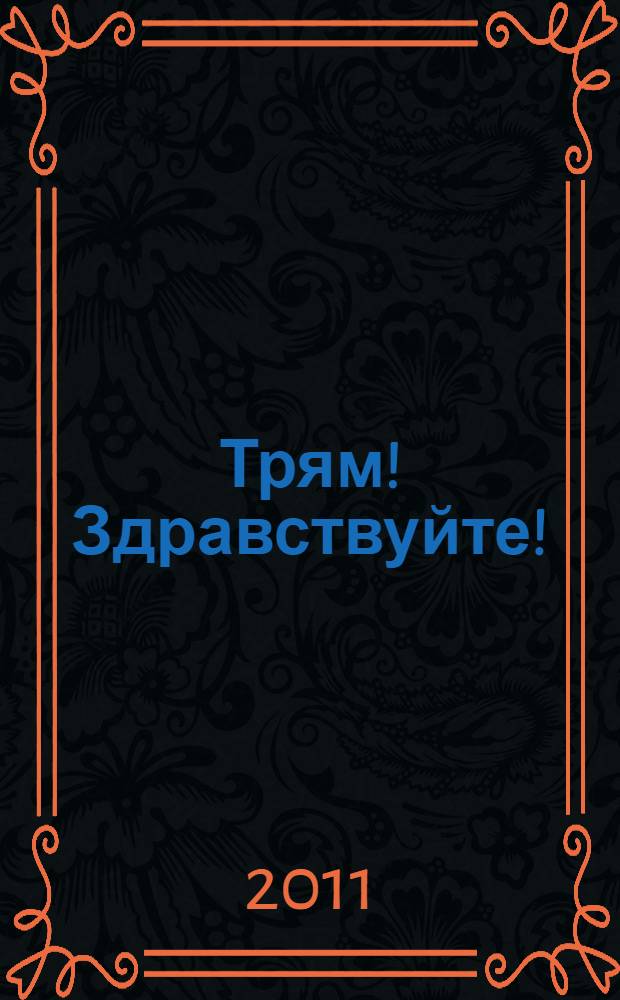 Трям! Здравствуйте! : песенка из мультика и текст : для чтения взрослыми детям