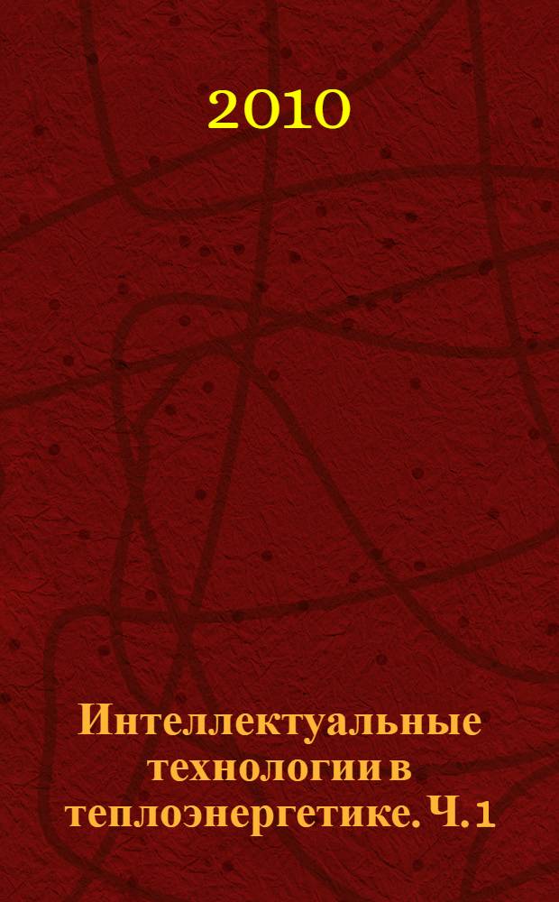 Интеллектуальные технологии в теплоэнергетике. Ч. 1