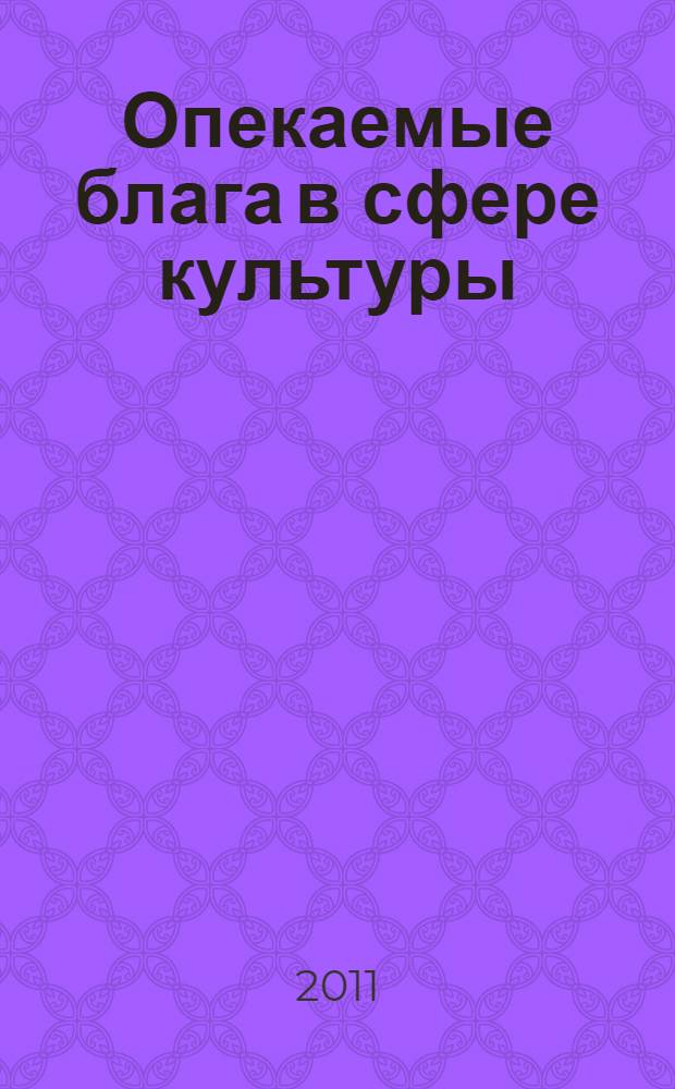 Опекаемые блага в сфере культуры: признаки и последствия "болезни цен" : научный доклад
