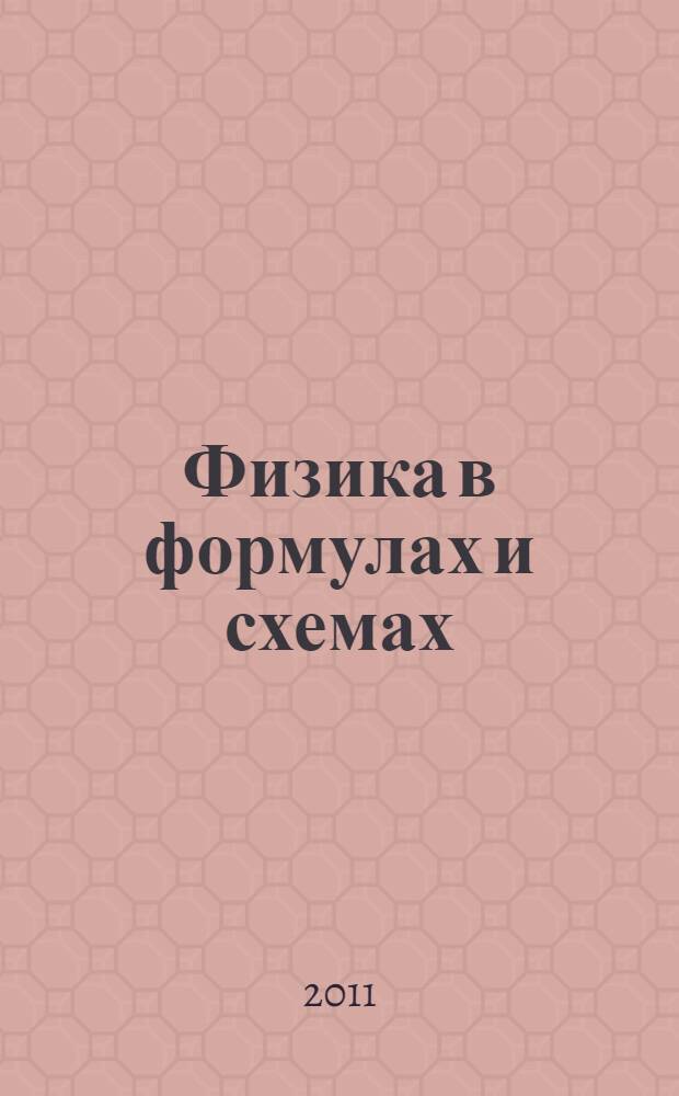 Физика в формулах и схемах
