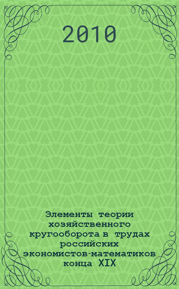 Элементы теории хозяйственного кругооборота в трудах российских экономистов-математиков конца XIX - первой трети XX в.