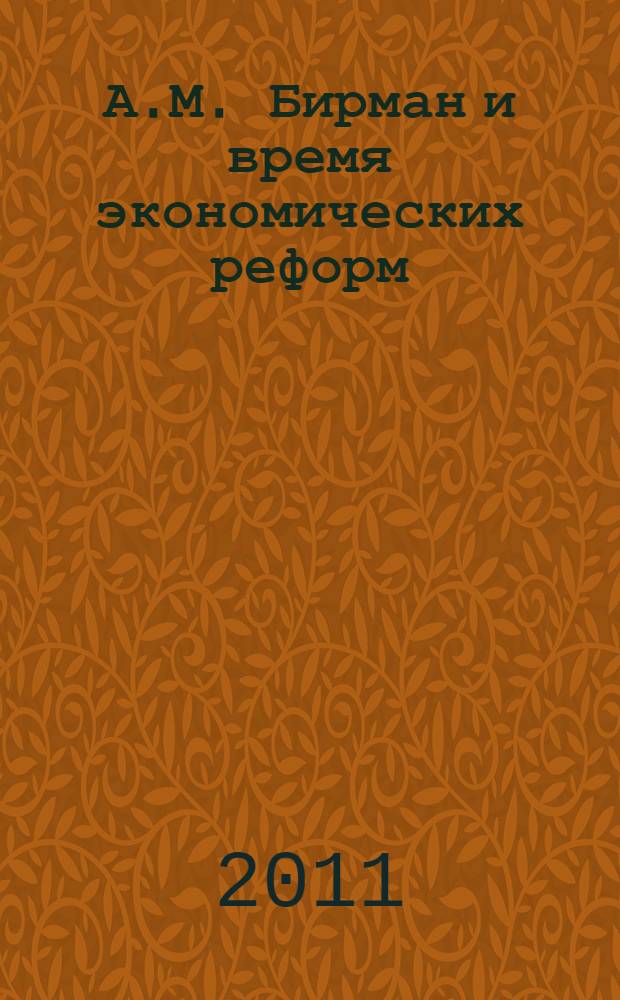 А.М. Бирман и время экономических реформ : материалы круглого стола : сборник