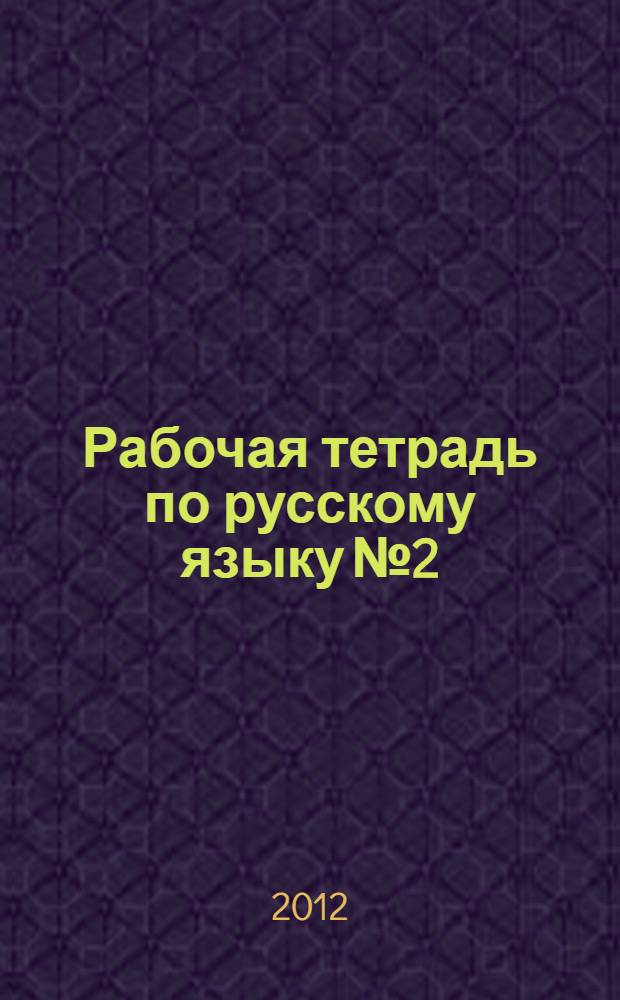 Рабочая тетрадь по русскому языку № 2: 7 класс: к учебнику В.В.Репкина...(книга 2)