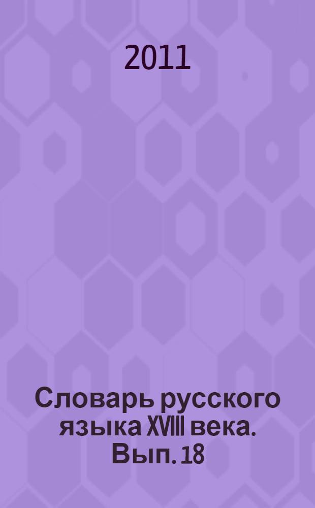 Словарь русского языка XVIII века. Вып. 18 : Открытие - Пѣна
