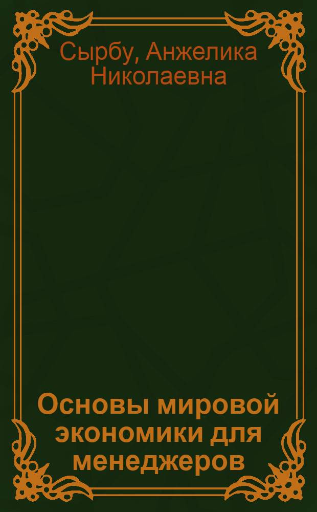 Основы мировой экономики для менеджеров : учебное пособие