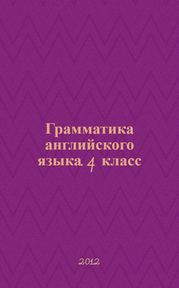 Грамматика английского языка. 4 класс : книга для родителей : к учебнику И.Н. Верещагиной и др. "Английский язык: IV класс" (М.: Просвещение)