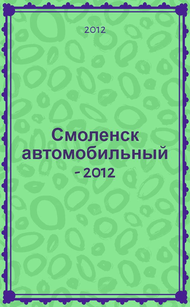 Смоленск автомобильный - 2012